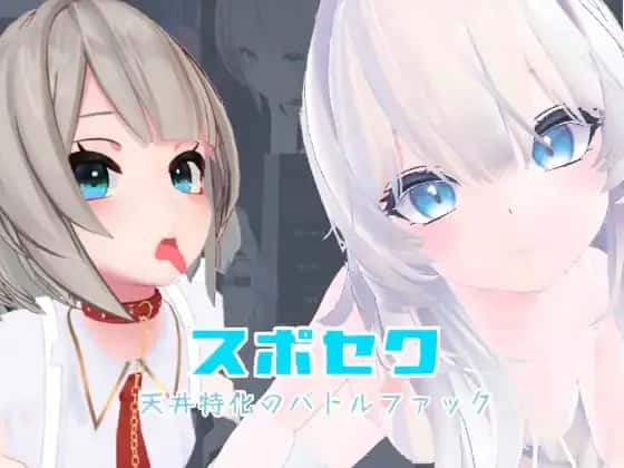 运动×情爱～天花板特化战斗～封面